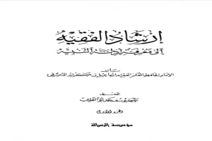 غلاف كتاب إرشاد الفقيه إلى معرفة أدلة التنبيه الجزء الاول بقلم ابن كثير الدمشقي غلاف كتاب إرشاد الفقيه إلى معرفة أدلة التنبيه الجزء الاول بقلم ابن كثير الدمشقي